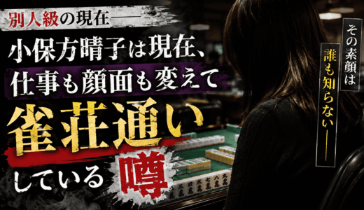 小保方晴子は現在、仕事も顔面も変えて雀荘通いしている噂