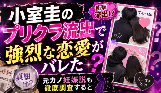 小室圭のプリクラ流出で強烈な恋愛がバレた？元カノ妊娠説も徹底調査すると