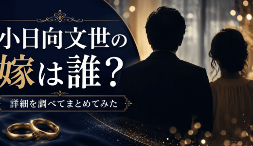 小日向文世の嫁は誰？詳細を調べてまとめてみた