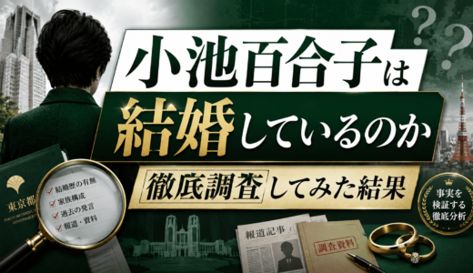 小池百合子は結婚しているのか徹底調査してみた結果