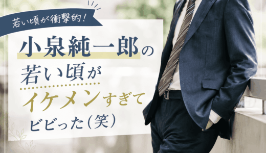 小泉純一郎の若い頃がイケメンすぎてビビった（笑）