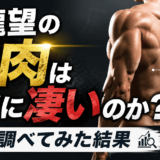 小瀧望の筋肉は本当に凄いのか調べてみた結果