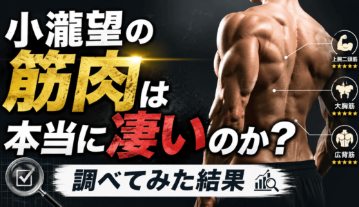 小瀧望の筋肉は本当に凄いのか調べてみた結果