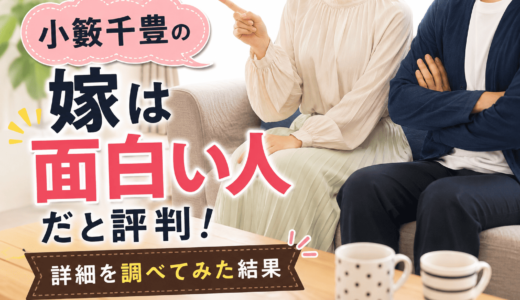 小籔千豊の嫁は面白い人だと評判！詳細を調べてみた結果