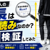 小野塚勇人の身長はサバ読みなのか比較検証してみた
