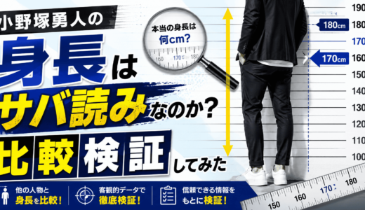 小野塚勇人の身長はサバ読みなのか比較検証してみた