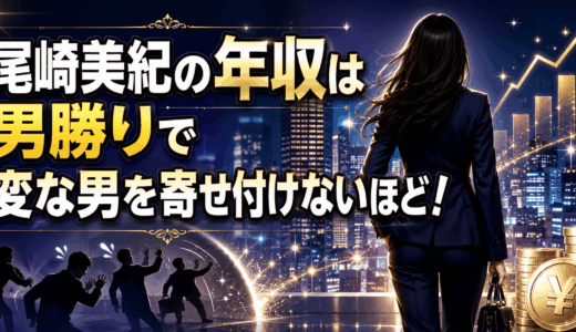 尾崎美紀の年収は男勝りで変な男を寄せ付けないほど！