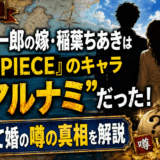 尾田栄一郎の嫁・稲葉ちあきは『ONE PIECE』のキャラ「リアルナミ」だった！金目当て婚の噂の真相について解説