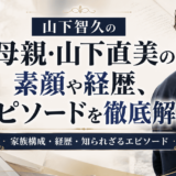 山下智久の母親・山下直美の素顔や経歴、エピソードを徹底解説