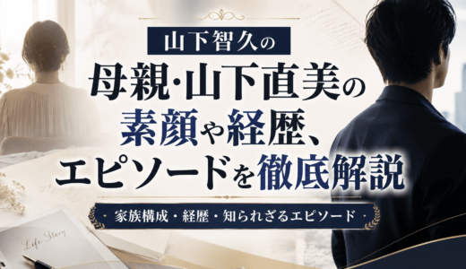 山下智久の母親・山下直美の素顔や経歴、エピソードを徹底解説