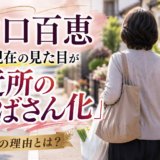 山口百恵の現在の見た目が「近所のおばさん化」している