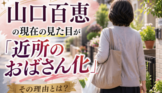 山口百恵の現在の見た目が「近所のおばさん化」している
