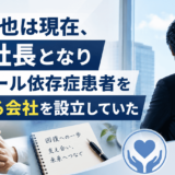 山口達也は現在、会社社長となりアルコール依存症患者を支援する会社を設立していた