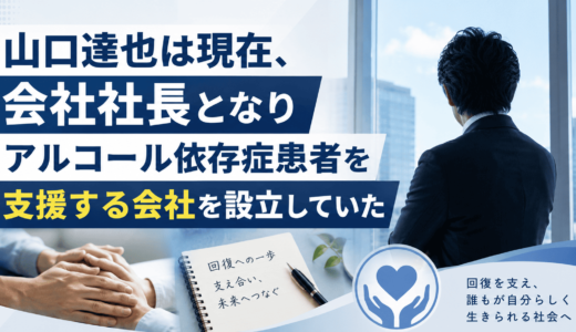 山口達也は現在、会社社長となりアルコール依存症患者を支援する会社を設立していた