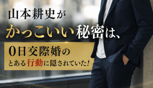 山本耕史がかっこいい秘密は、0日交際婚のとある行動に隠されていた！