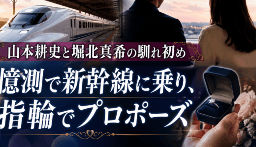 山本耕史と堀北真希の馴れ初め「憶測で新幹線に乗り、指輪でプロポーズ」