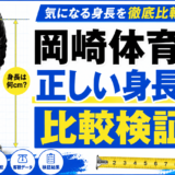 岡崎体育の正しい身長について比較検証してみた