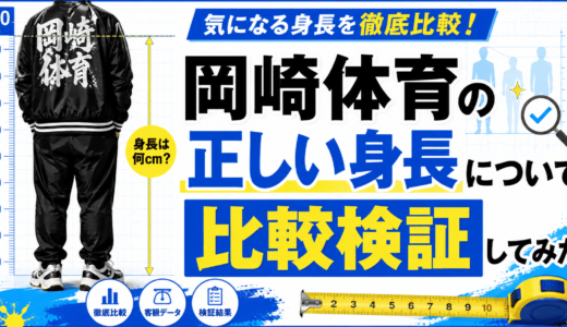 岡崎体育の正しい身長について比較検証してみた