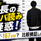 岸優太の身長の逆サバ読み疑惑！176cm？167cm？比較検証した結果