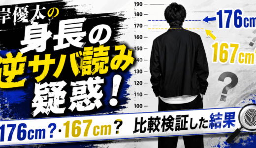 岸優太の身長の逆サバ読み疑惑！176cm？167cm？比較検証した結果