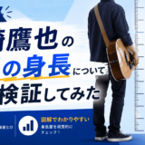川崎鷹也の本当の身長について比較検証してみた