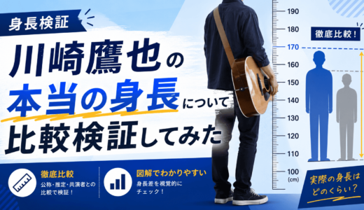 川崎鷹也の本当の身長について比較検証してみた
