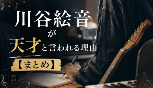 川谷絵音が天才と言われる理由【まとめ】