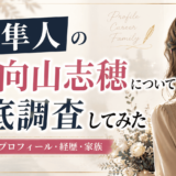 市原隼人の嫁・向山志穂について徹底調査してみた