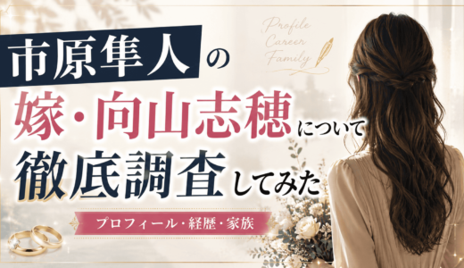 市原隼人の嫁・向山志穂について徹底調査してみた