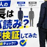 市原隼人の身長はサバ読みなのか比較検証してみた