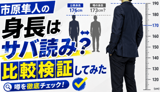 市原隼人の身長はサバ読みなのか比較検証してみた
