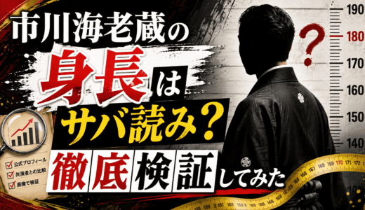 市川海老蔵の身長はサバ読みなのか徹底検証してみた