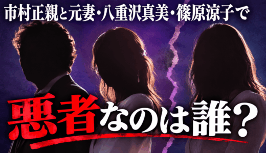 市村正親と元妻・八重沢真美・篠原涼子で悪者なのは誰？
