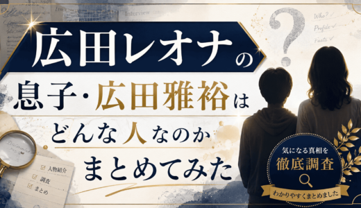 広田レオナの息子・広田雅裕はどんな人なのかまとめてみた