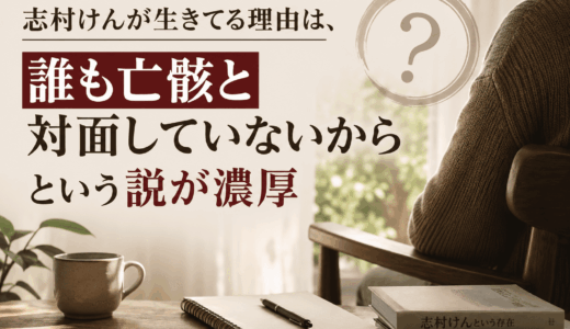 志村けんが生きてる理由は、誰も亡骸と対面していないからという説が濃厚