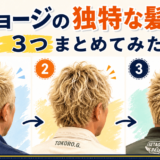 所ジョージの独特な髪型を３つまとめてみた
