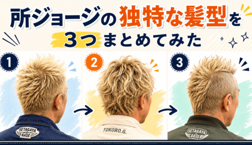 所ジョージの独特な髪型を３つまとめてみた