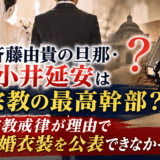 斉藤由貴の旦那・小井延安は宗教の最高幹部？宗教戒律が理由で結婚衣装を公表できなかった？