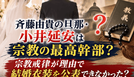 斉藤由貴の旦那・小井延安は宗教の最高幹部？宗教戒律が理由で結婚衣装を公表できなかった？