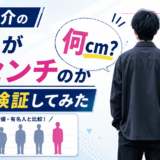 曽田陵介の身長が何センチなのか比較検証してみた