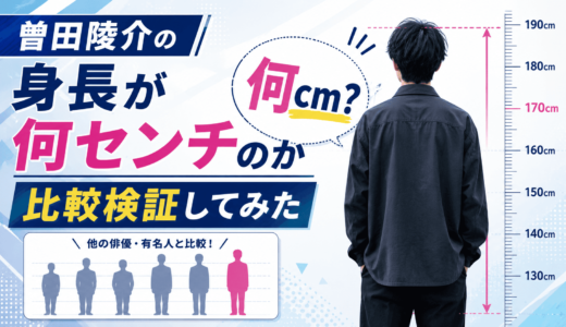 曽田陵介の身長が何センチなのか比較検証してみた