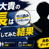有岡大貴の身長はサバ読みじゃないのか検証してみた結果