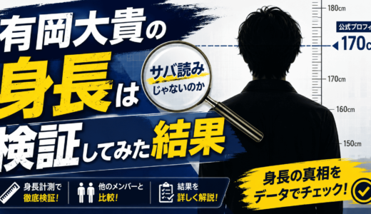 有岡大貴の身長はサバ読みじゃないのか検証してみた結果