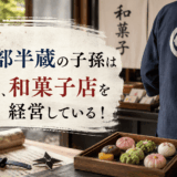 服部半蔵の子孫は現在、和菓子店を経営している！
