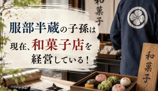服部半蔵の子孫は現在、和菓子店を経営している！