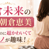 朝倉未来の母親・朝倉恵美は50歳なのに超かわいくてピアノが趣味！