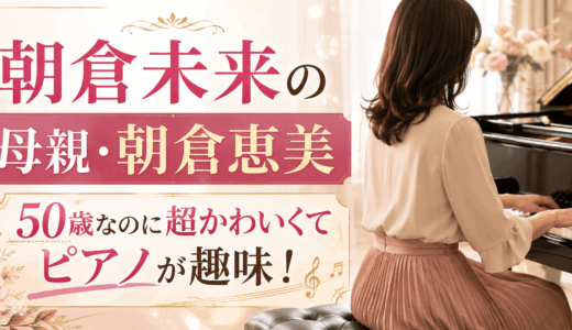 朝倉未来の母親・朝倉恵美は50歳なのに超かわいくてピアノが趣味！