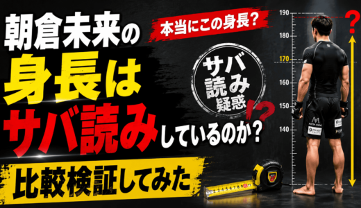 朝倉未来の身長はサバ読みしているのか比較検証してみた