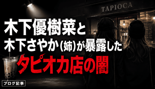 木下優樹菜と木下さやか（姉）が暴露したタピオカ店の闇