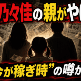 村方乃々佳の親がやばい！「今が稼ぎ時」の噂が…